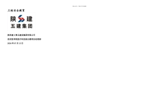 新进场人员三级安全教育