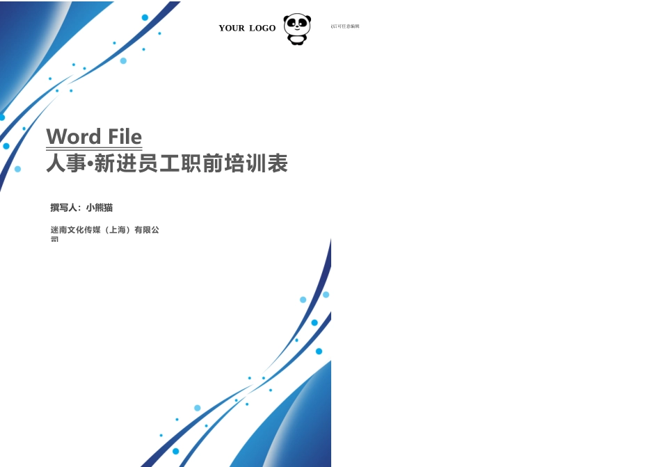 新进员工职前培训表_第1页