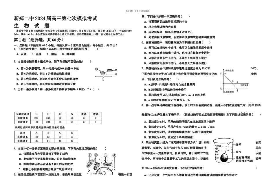 新郑二中高三七次模拟考试生物试题_第1页