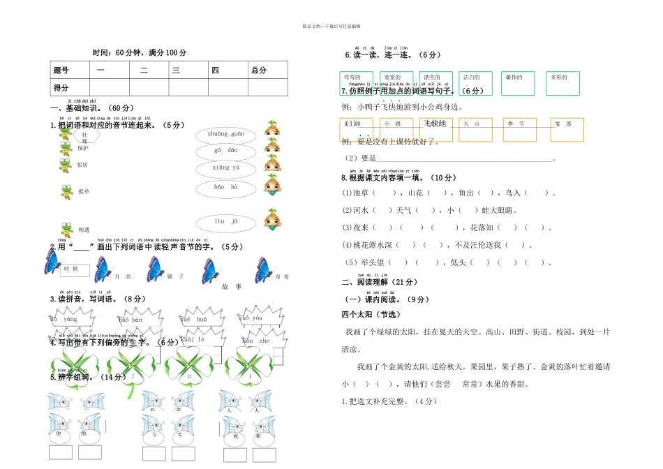 新部编人教一年级语文下册期中综合测试卷_第1页