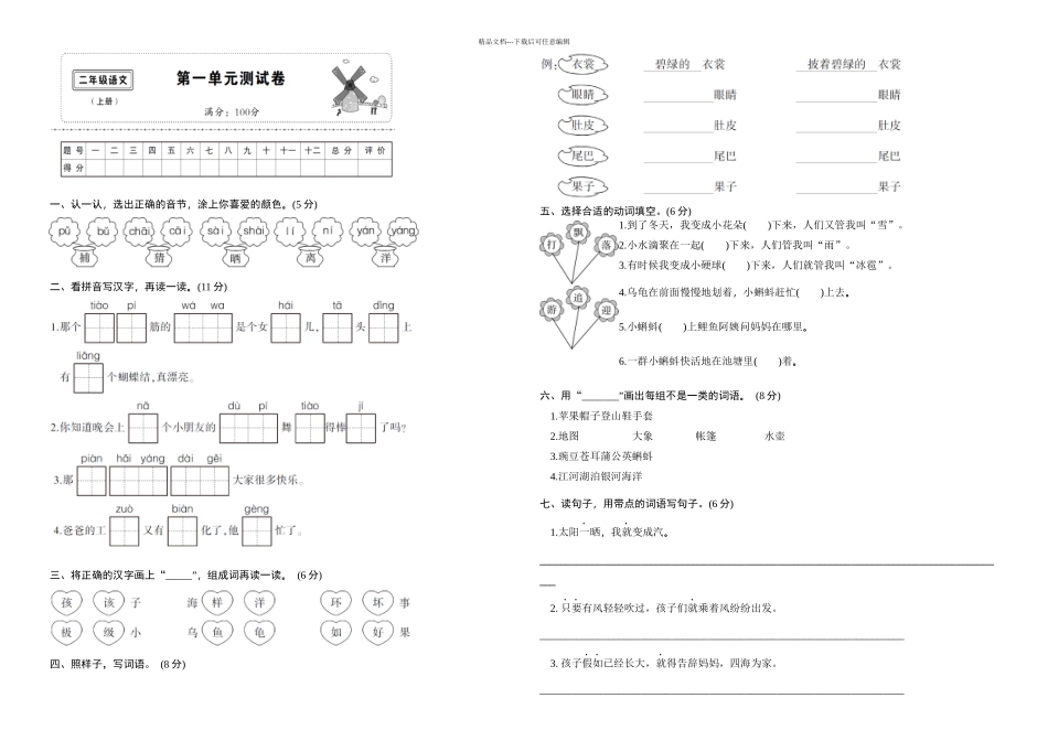 新部编人教二年级语文上册测试卷_第1页