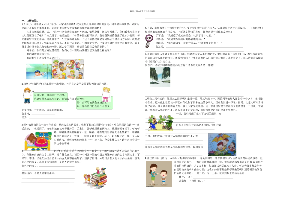 新部编人教三年级上册语文口语交际专项_第1页