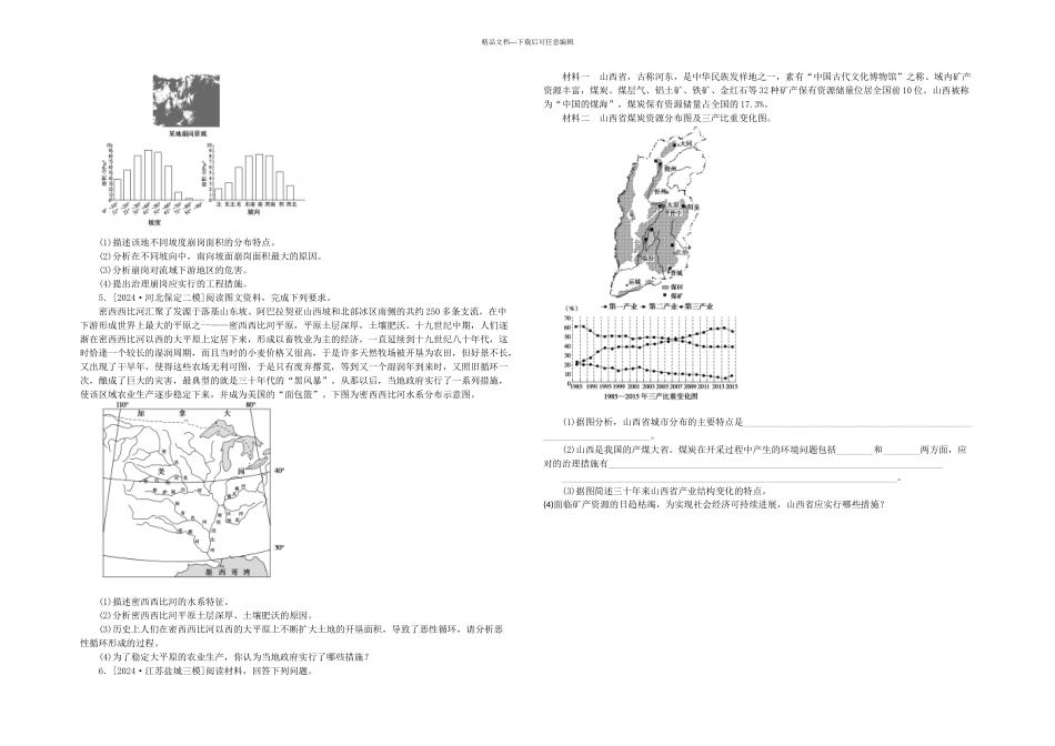 新高考地理大题小做专题一特征描述类练习无答案_第2页