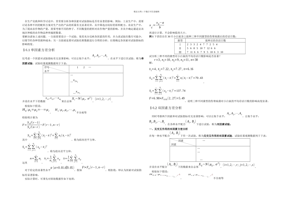 方差分析与正交试验设计_第1页