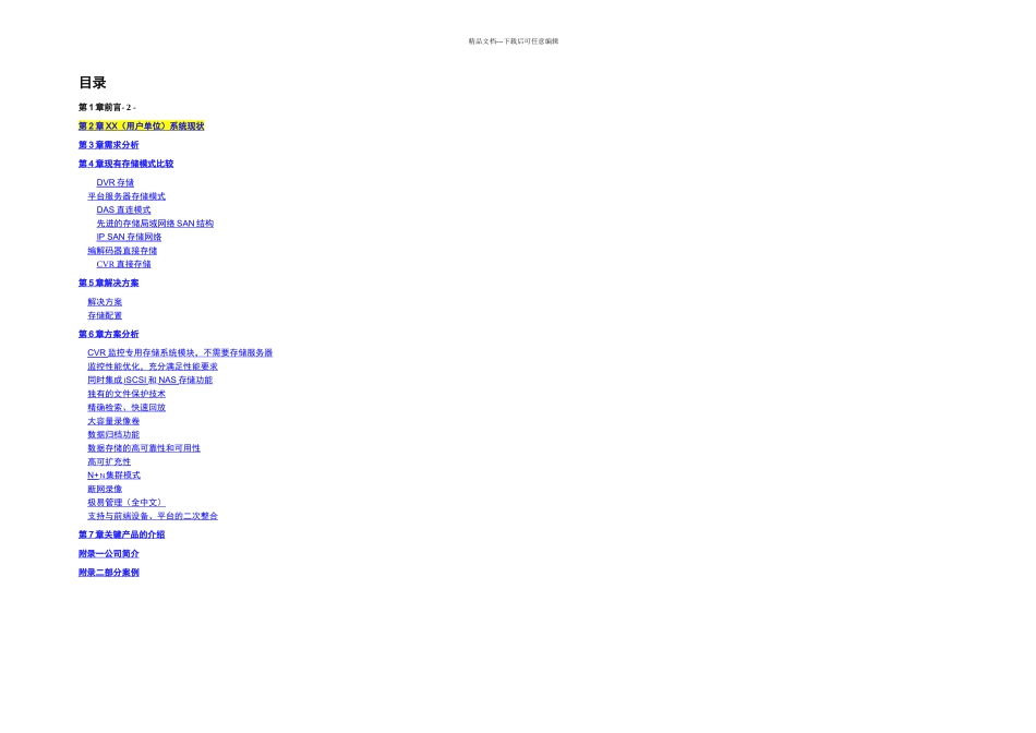 方案模板通用监控集中存储方案模板海康CVR非域_第2页