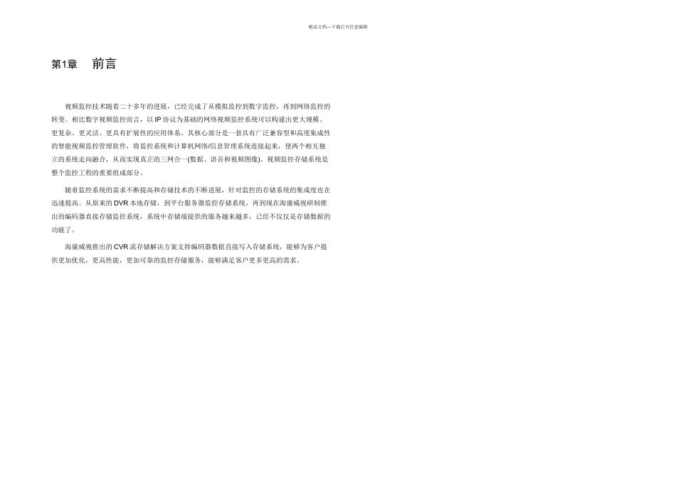 方案模板通用监控集中存储方案模板海康CVR非域_第3页