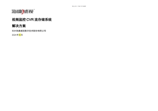 方案模板通用监控集中存储方案模板海康CVR非域