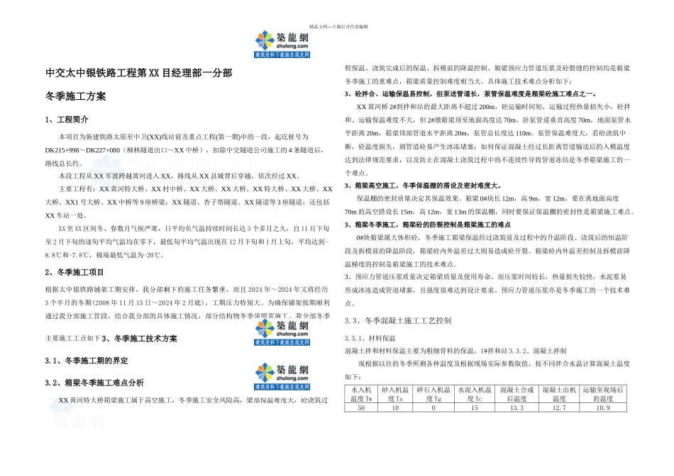 方案连续钢构箱梁冬季施工方案中交暖棚法_第1页