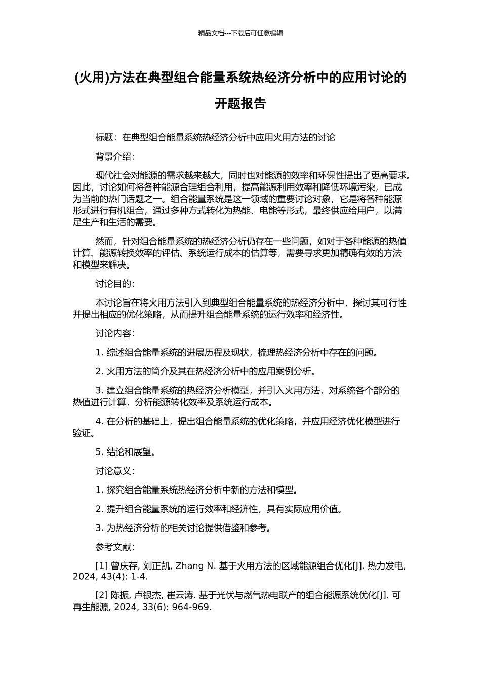 方法在典型组合能量系统热经济分析中的应用研究的开题报告_第1页