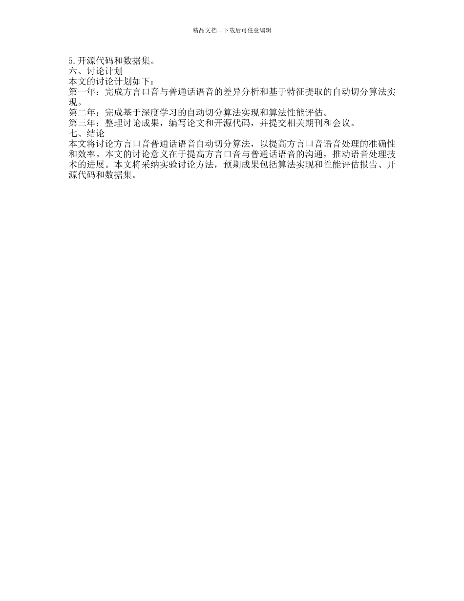 方言口音普通话语音自动切分算法研究的开题报告_第2页