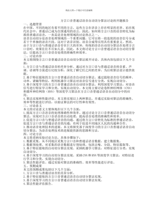 方言口音普通话语音自动切分算法研究的开题报告
