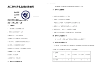 施工临时用电监理实施细则