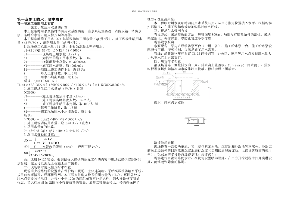 施工临水临电布置及进计划安排_第1页