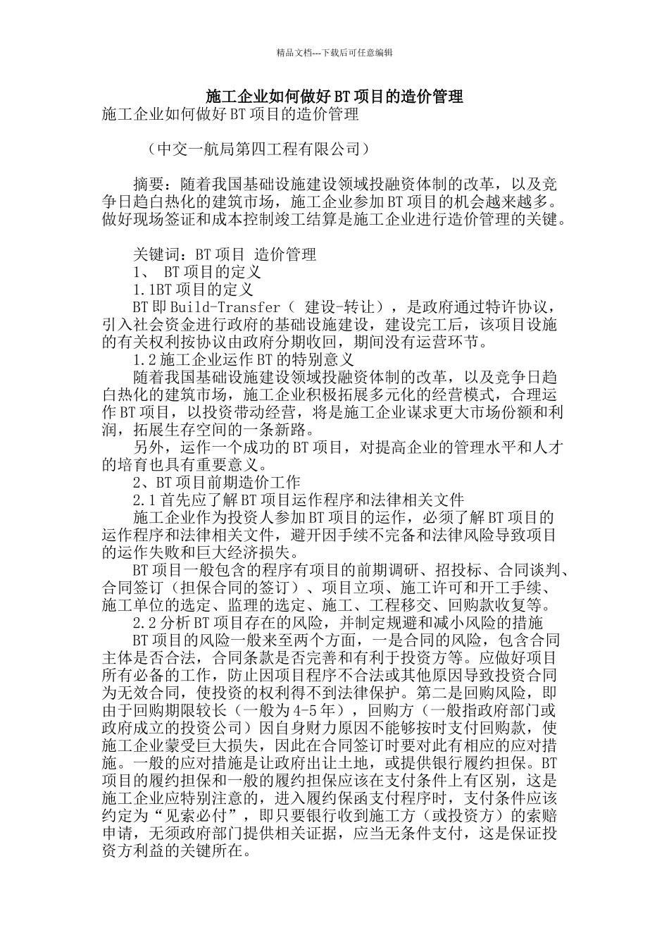 施工企业如何做好bt项目的造价管理_第1页