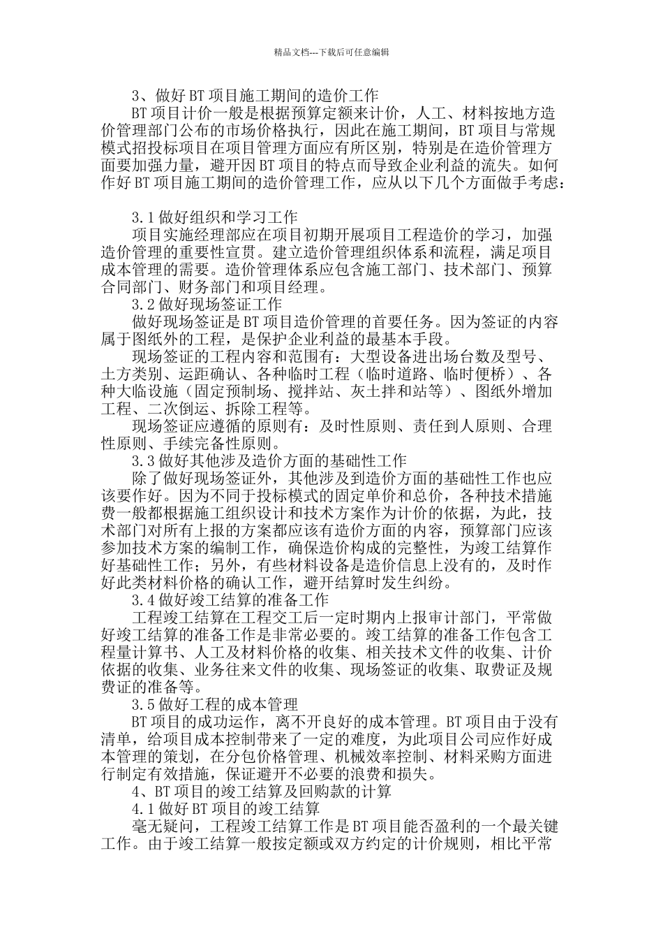 施工企业如何做好bt项目的造价管理_第2页