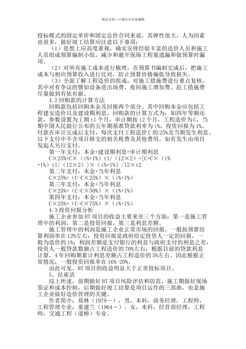 施工企业如何做好bt项目的造价管理_第3页