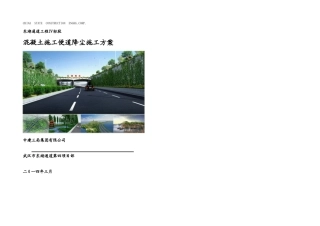 施工便道降尘施工方案