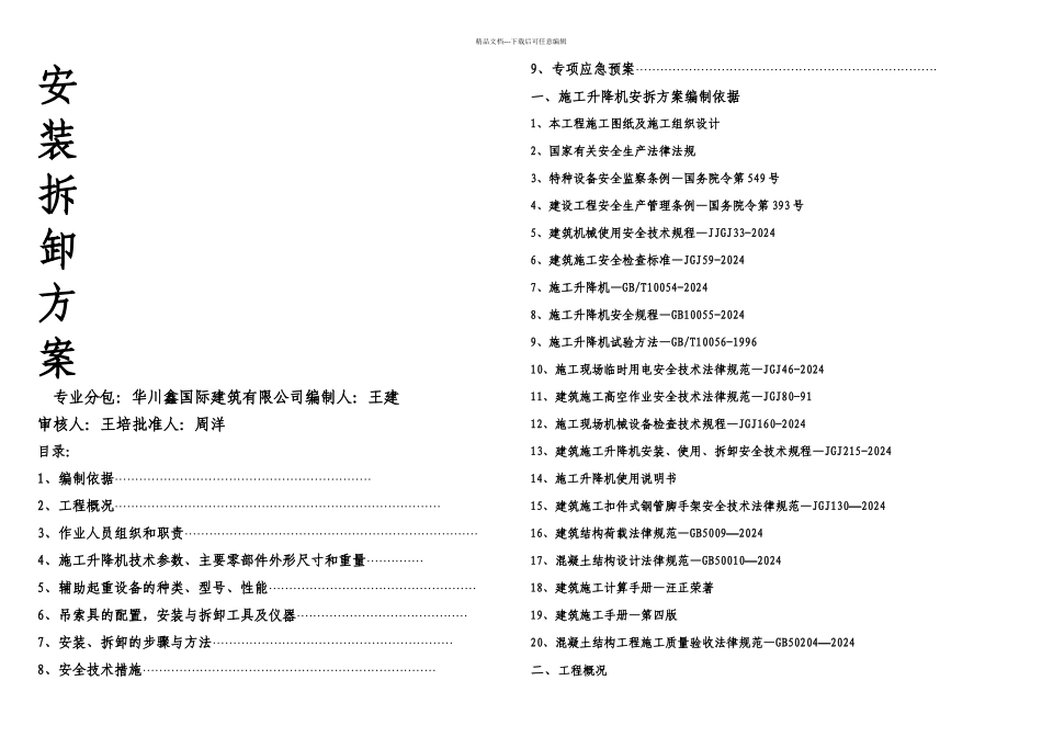 施工升降机安拆方案_第1页