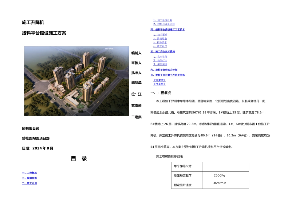 施工升降机接料平台施工方案_第1页