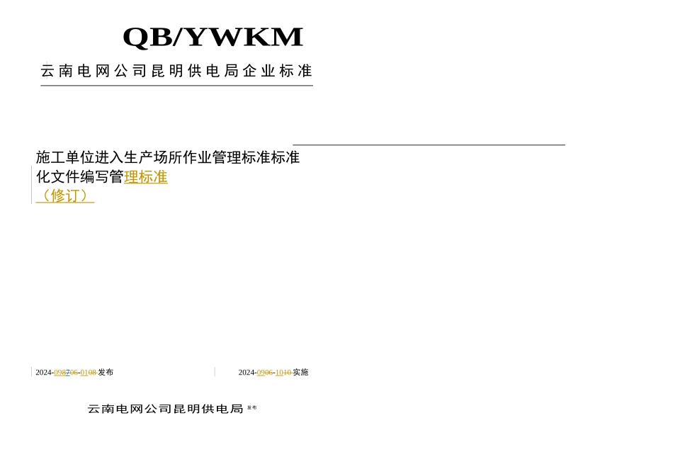 施工单位进入生产场所作业管理标准修订_第1页