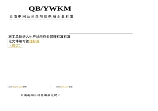 施工单位进入生产场所作业管理标准修订