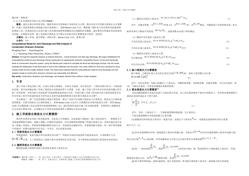 施工导流联合泄流计算模型及导流方案风险分析_第1页