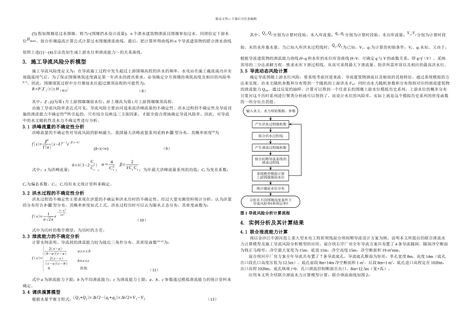 施工导流联合泄流计算模型及导流方案风险分析_第2页