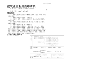施工总承包资质申请资质的内容及表格上报审批资料