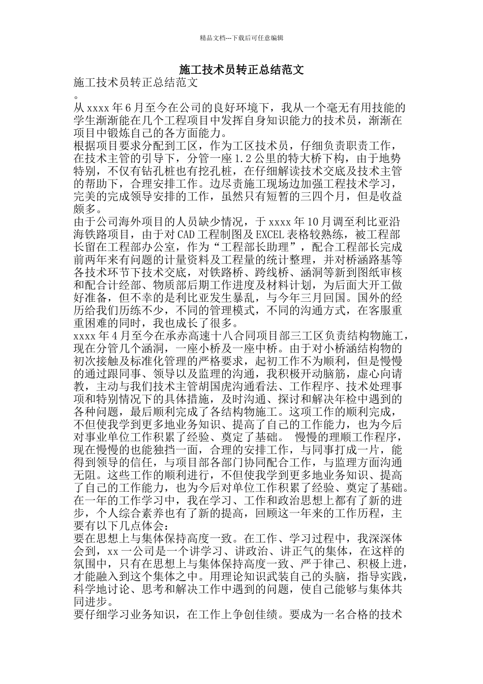 施工技术员转正总结范文-精品范文资料_第1页