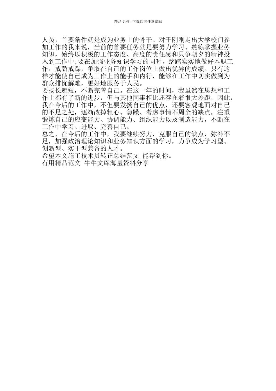 施工技术员转正总结范文-精品范文资料_第2页