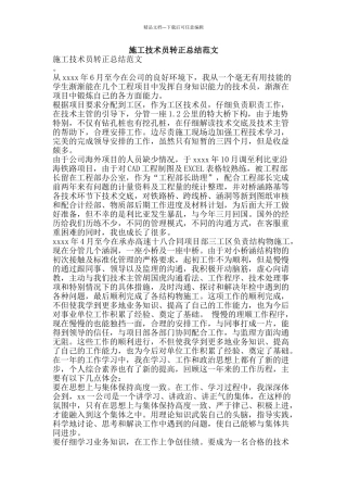 施工技术员转正总结范文-精品范文资料