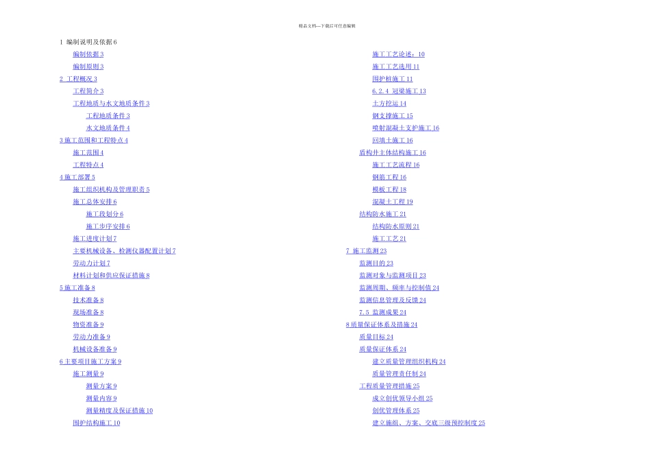 施工方案东白区间盾构井_第1页