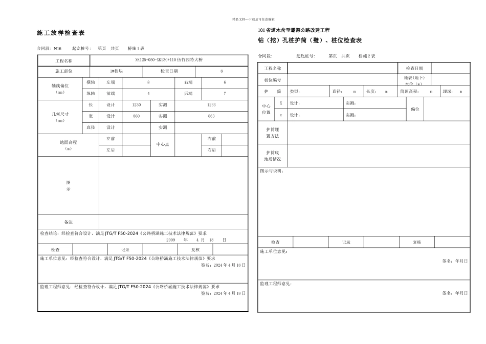 施工放样记录表_第1页