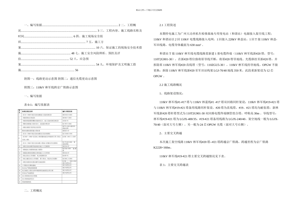 施工方案千伏大功率机车检修基地专用变电站接入系统_第1页