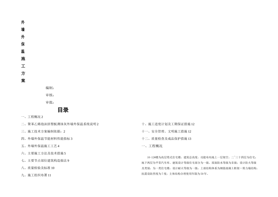 施工方案楼外墙外保温_第1页