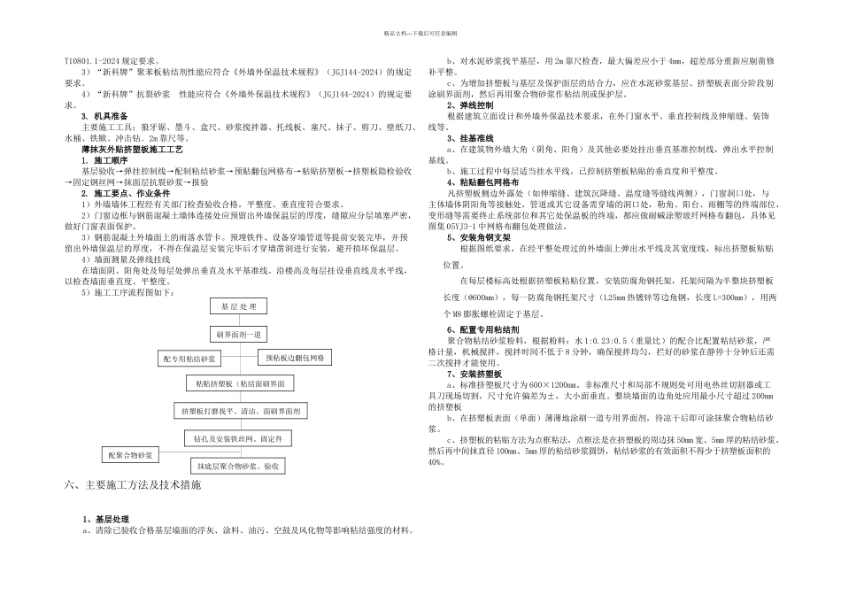 施工方案楼外墙外保温_第3页