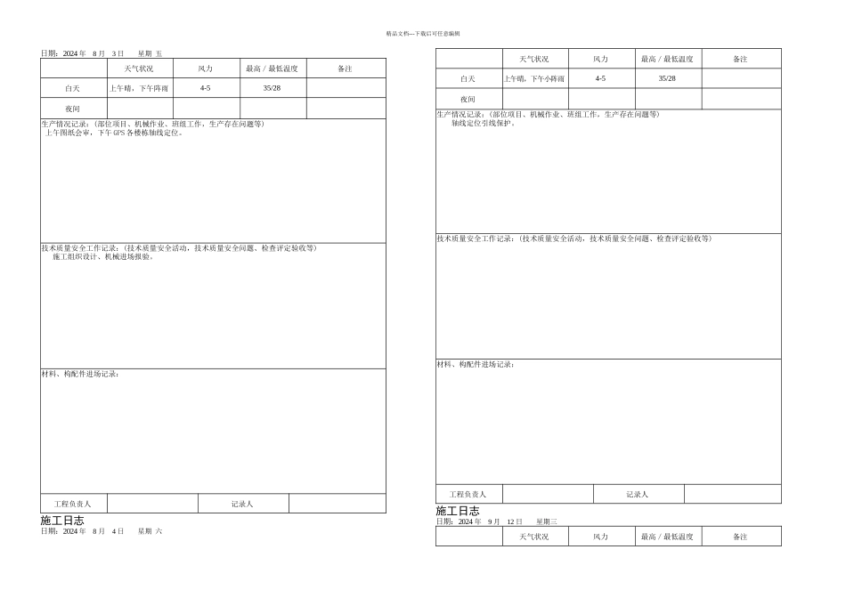 施工日记范本精彩_第1页