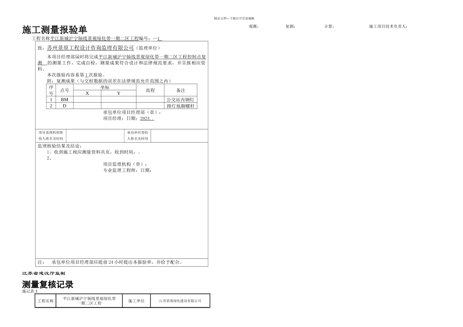 施工测量报验单控制点_第1页