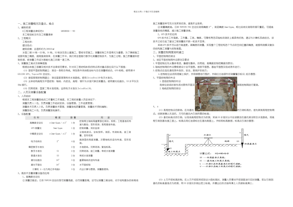 施工测量方案_第1页