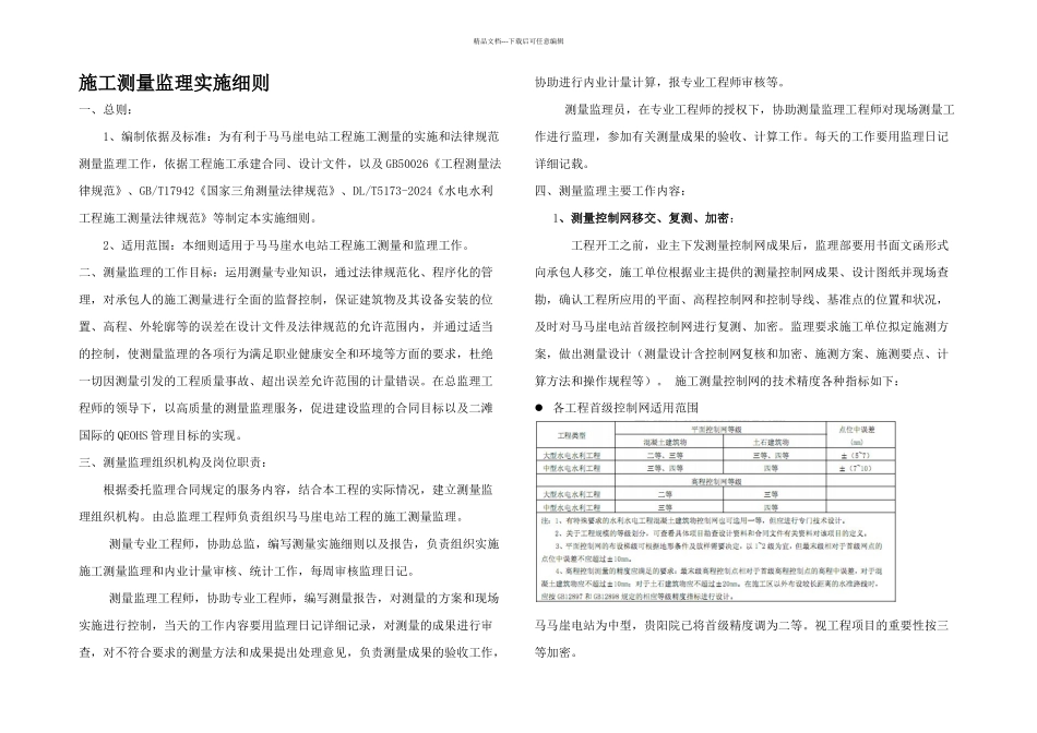 施工测量监理实施细则doc_第1页