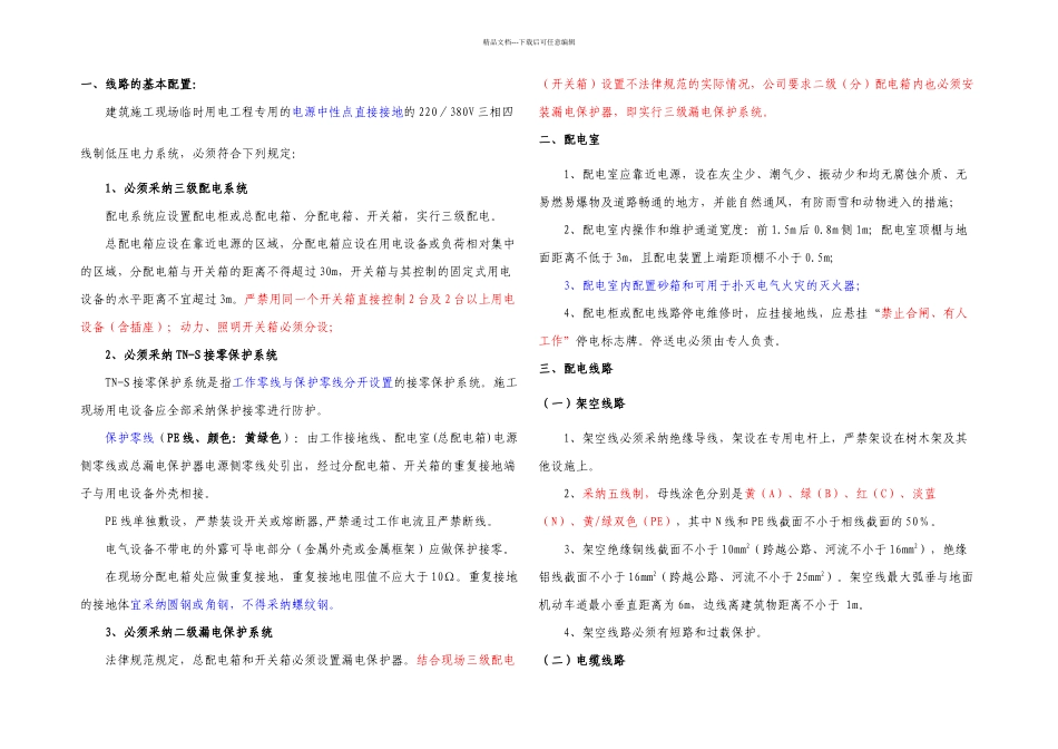 施工现场临时用电常识_第1页