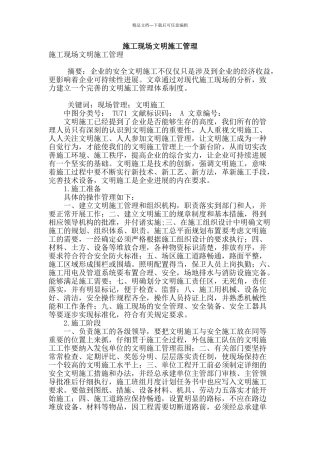 施工现场文明施工管理