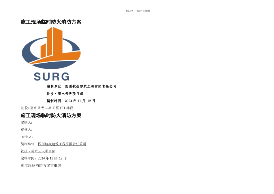 施工现场消防防火方案_第1页