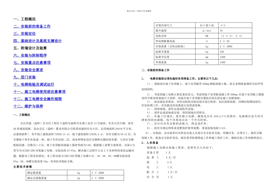 施工电梯专项施工方案_第1页