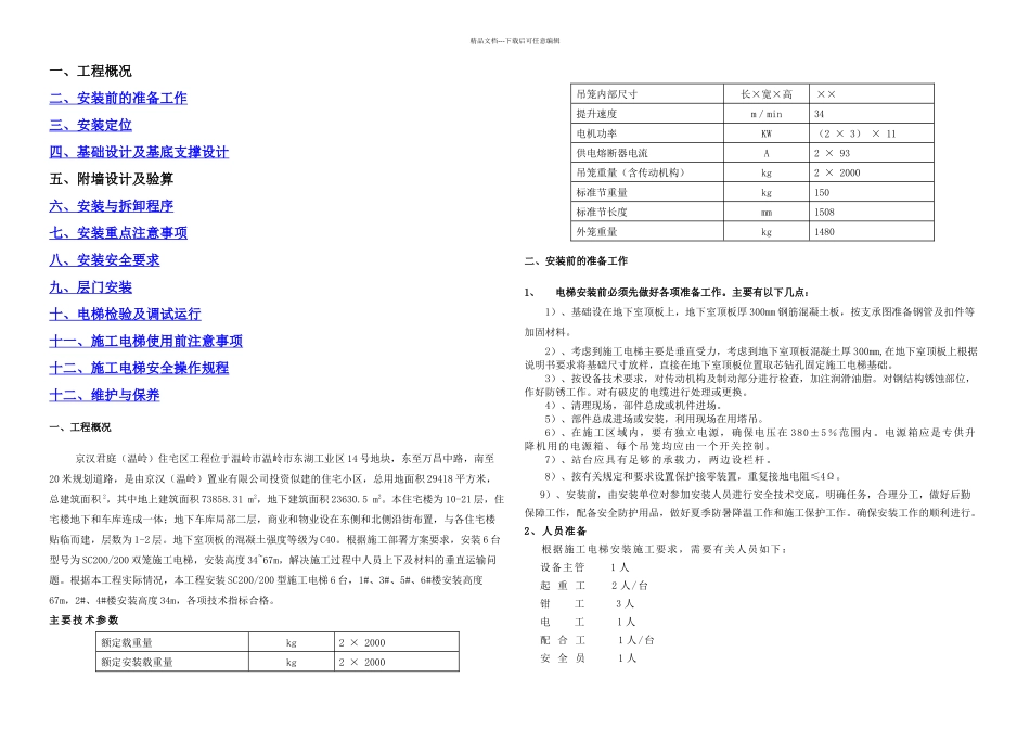 施工电梯专项施工方案1_第1页