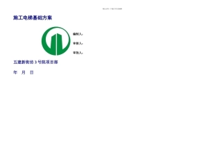 施工电梯基础施工方案