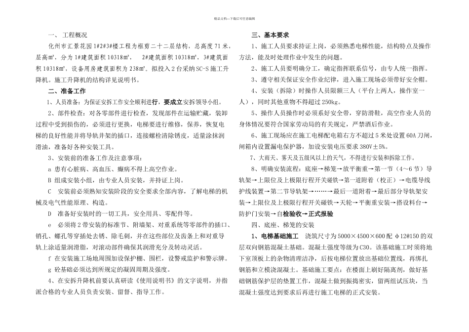 施工电梯安装方_第1页