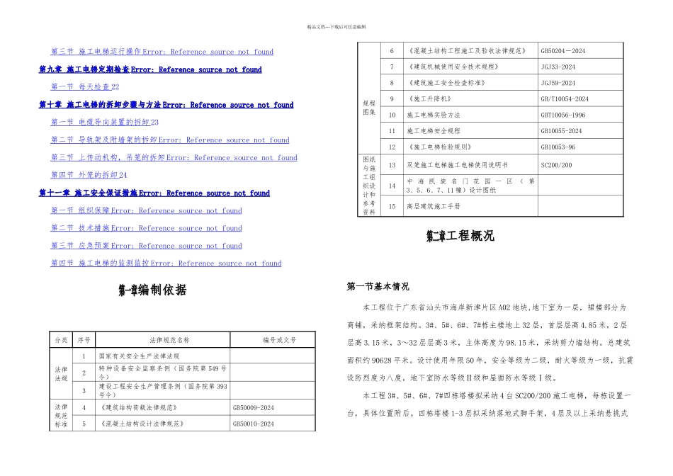 施工电梯安装拆除专项施工方案_第2页