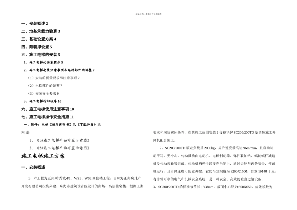 施工电梯方案_第1页