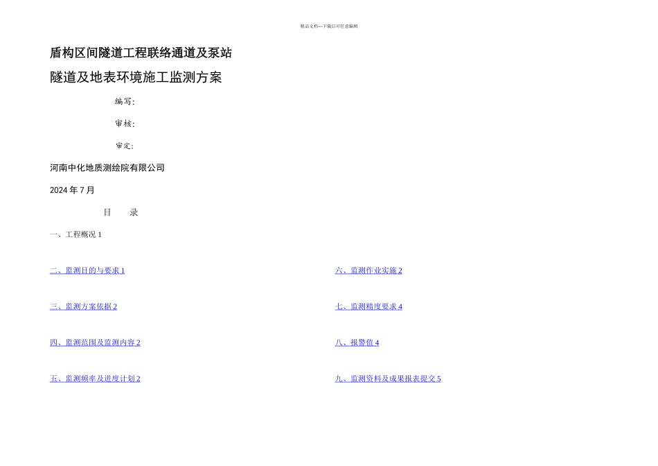 施工监测方案改_第1页